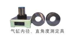 氣缸內徑、直角度測定具
